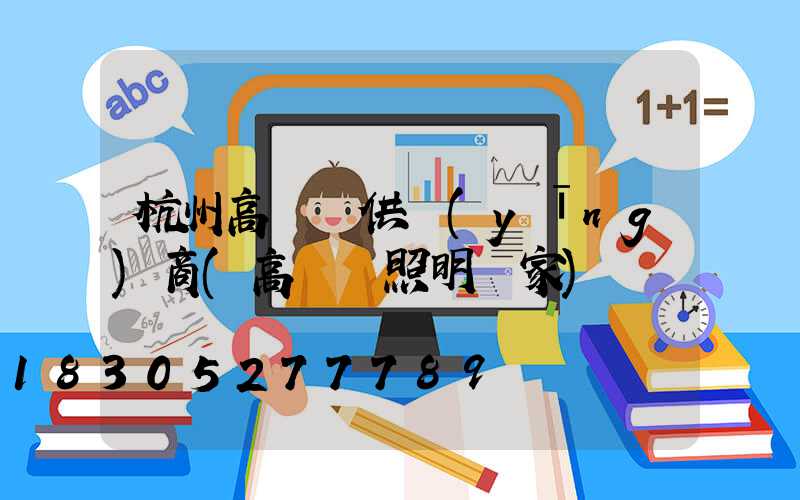 杭州高桿燈供應(yīng)商(高桿燈照明廠家)