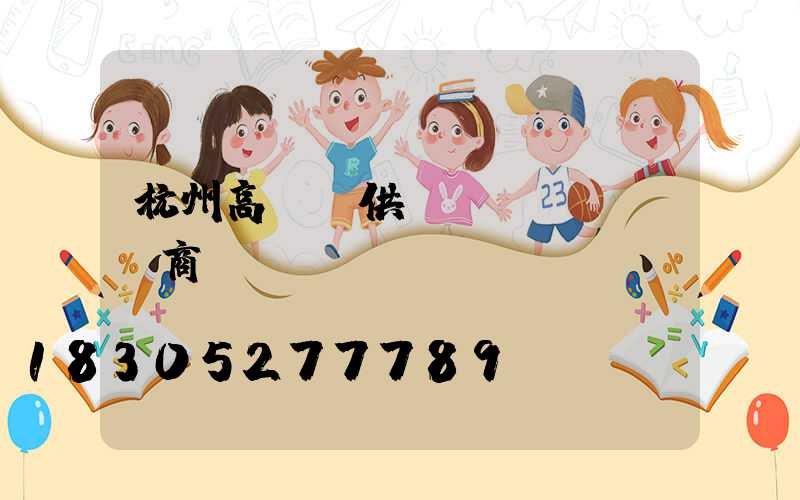 杭州高桿燈供應(yīng)商
