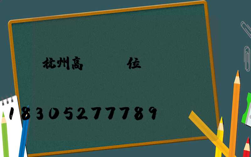 杭州高桿燈價位