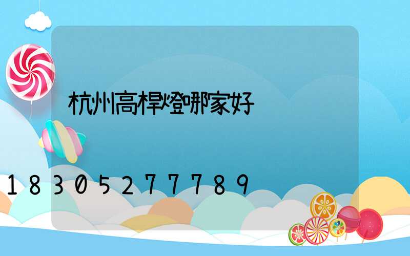 杭州高桿燈哪家好