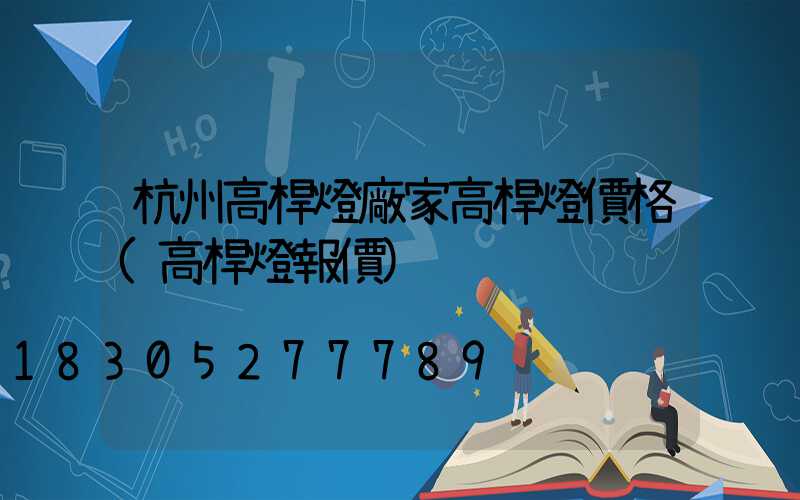 杭州高桿燈廠家高桿燈價格(高桿燈報價)