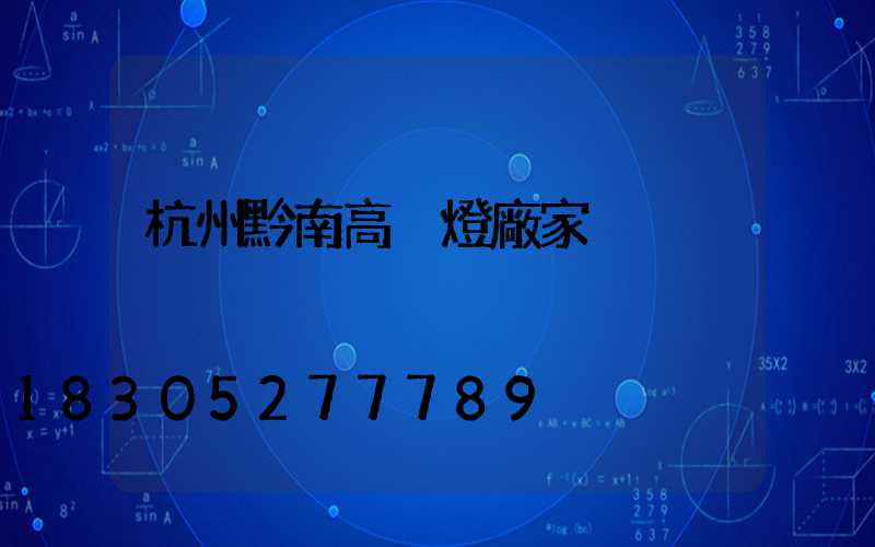 杭州黔南高桿燈廠家