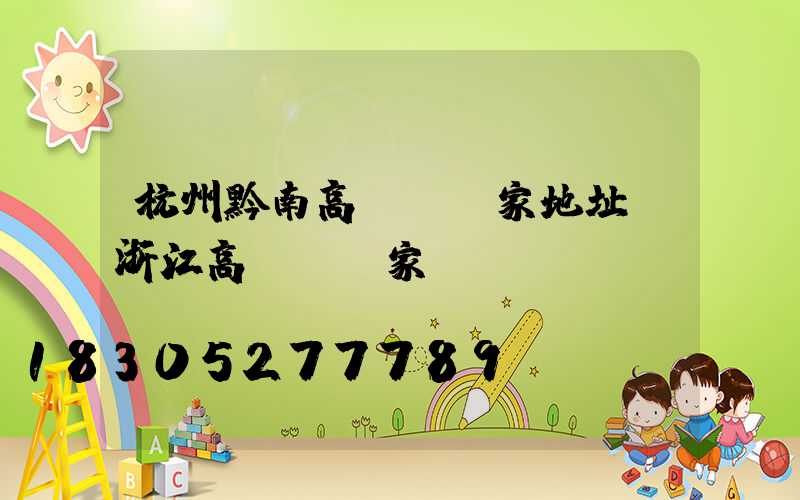 杭州黔南高桿燈廠家地址(浙江高桿燈廠家)