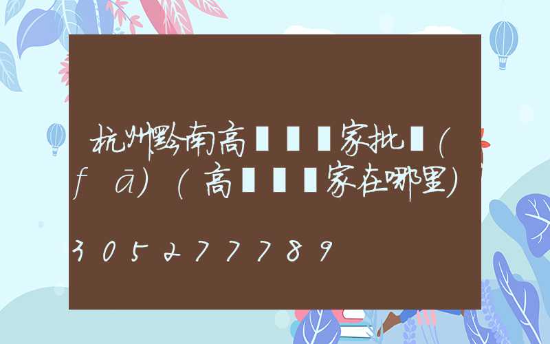杭州黔南高桿燈廠家批發(fā)(高桿燈廠家在哪里)