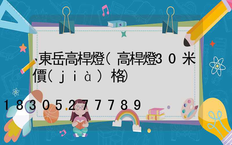 東岳高桿燈(高桿燈30米價(jià)格)