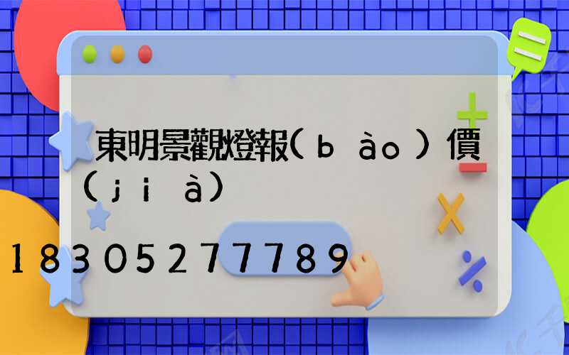 東明景觀燈報(bào)價(jià)