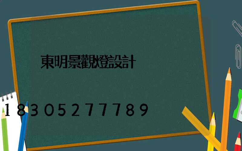 東明景觀燈設計