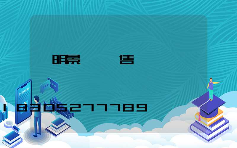 東明景觀燈銷售