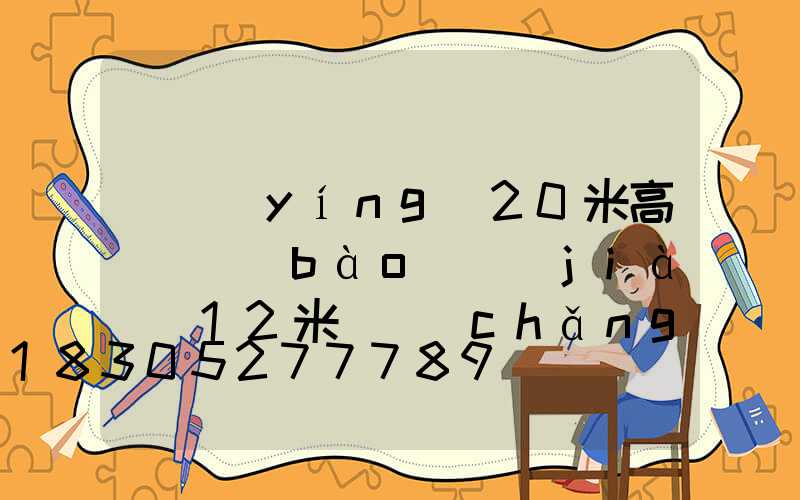 東營(yíng)20米高桿燈報(bào)價(jià)(12米廣場(chǎng)高桿燈價(jià)格)