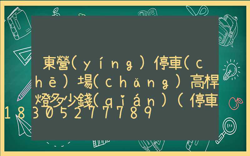 東營(yíng)停車(chē)場(chǎng)高桿燈多少錢(qián)(停車(chē)場(chǎng)路燈高度)