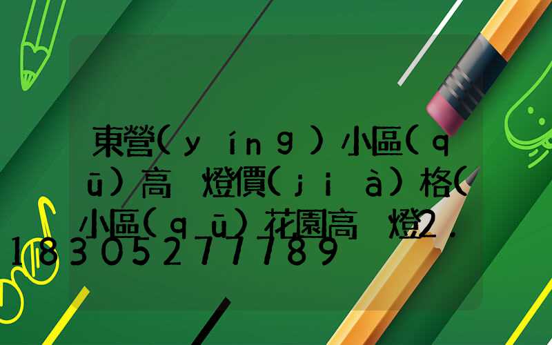 東營(yíng)小區(qū)高桿燈價(jià)格(小區(qū)花園高桿燈2.6米)
