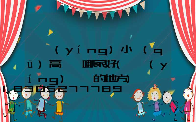 東營(yíng)小區(qū)高桿燈哪家好(東營(yíng)賣燈的地方)