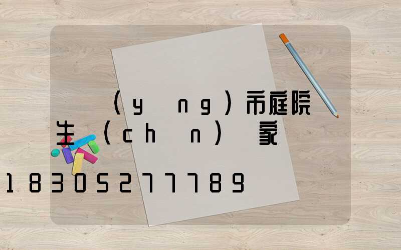 東營(yíng)市庭院燈生產(chǎn)廠家