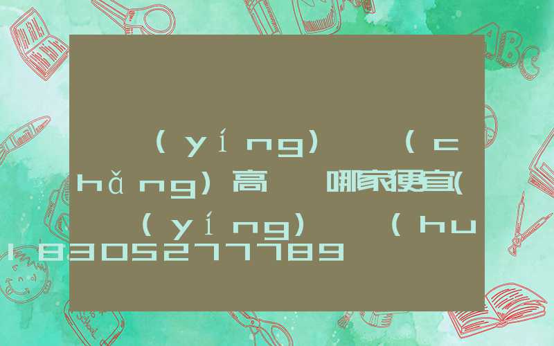 東營(yíng)廣場(chǎng)高桿燈哪家便宜(東營(yíng)燈會(huì)要門票嗎)