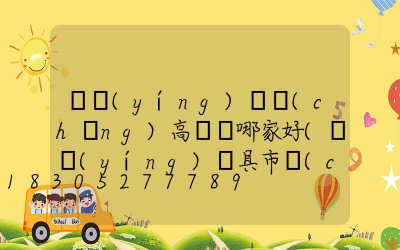 東營(yíng)廣場(chǎng)高桿燈哪家好(東營(yíng)燈具市場(chǎng)在哪里)