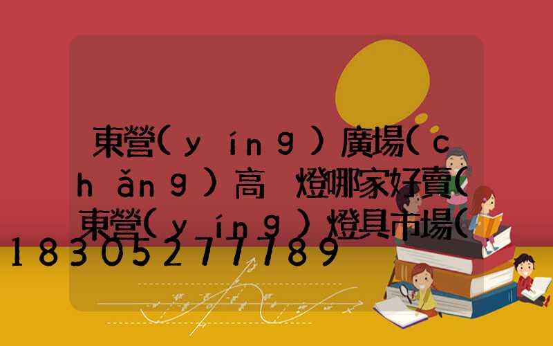 東營(yíng)廣場(chǎng)高桿燈哪家好賣(東營(yíng)燈具市場(chǎng)在哪里)