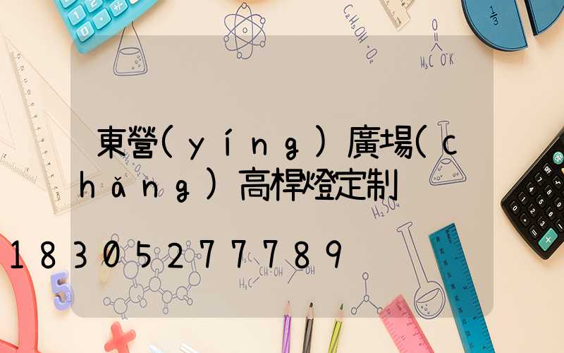 東營(yíng)廣場(chǎng)高桿燈定制