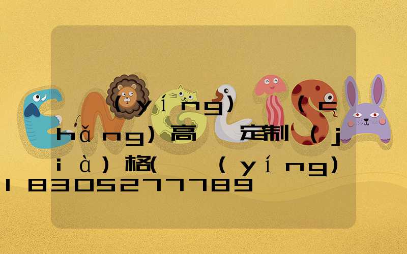 東營(yíng)廣場(chǎng)高桿燈定制價(jià)格(東營(yíng)廣場(chǎng)高桿燈定制價(jià)格查詢)