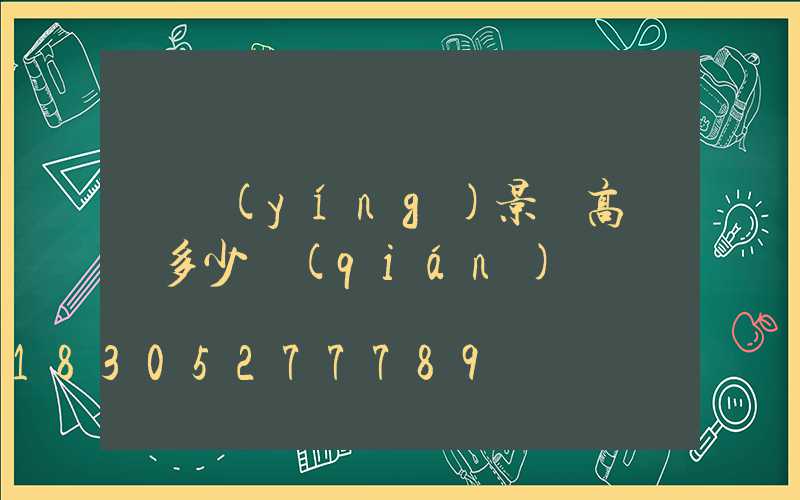 東營(yíng)景觀高桿燈多少錢(qián)