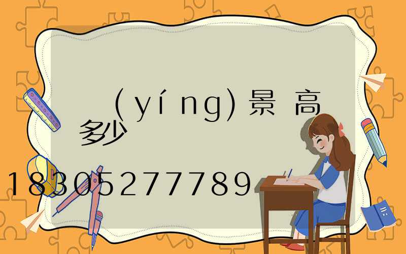 東營(yíng)景觀高桿燈多少錢