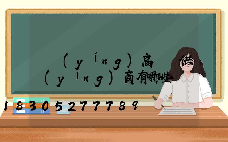 東營(yíng)高桿燈供應(yīng)商有哪些