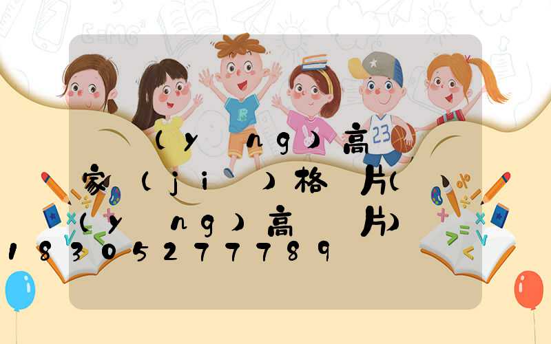 東營(yíng)高桿燈廠家價(jià)格圖片(東營(yíng)高樓圖片)