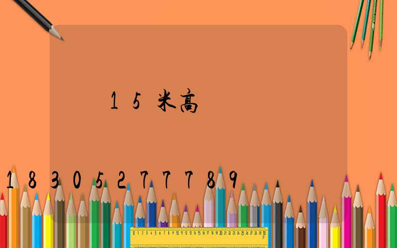 東營15米高桿燈報價