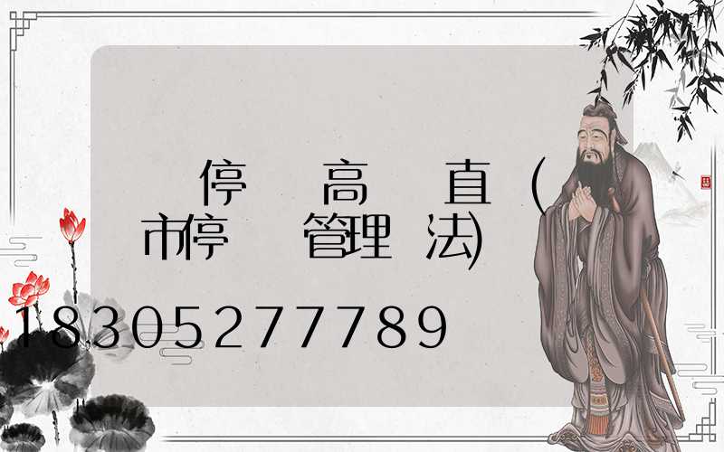 東營停車場高桿燈直銷(東營市停車場管理辦法)