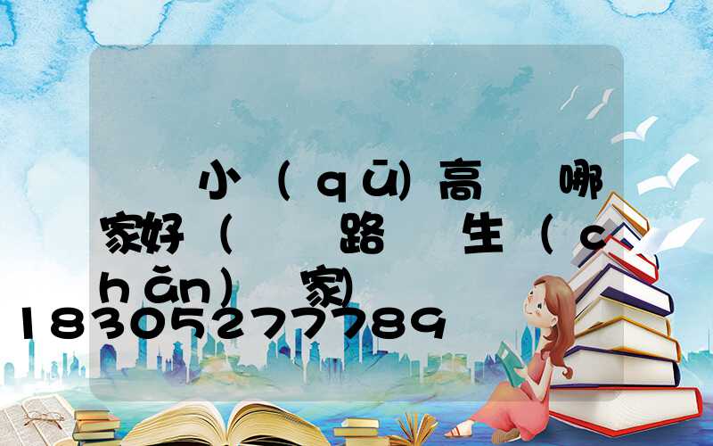 東營小區(qū)高桿燈哪家好賣(東營路燈桿生產(chǎn)廠家)