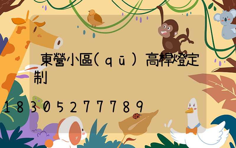 東營小區(qū)高桿燈定制