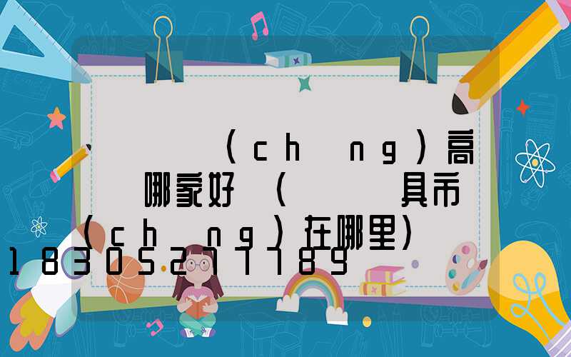 東營廣場(chǎng)高桿燈哪家好賣(東營燈具市場(chǎng)在哪里)