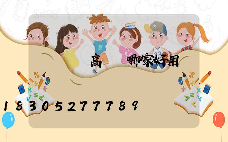 東營廣場高桿燈哪家好用