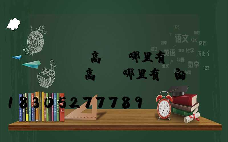 東營廣場高桿燈哪里有賣(東營廣場高桿燈哪里有賣的)