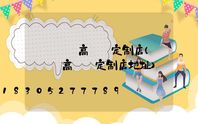東營廣場高桿燈定制店(東營廣場高桿燈定制店地址)