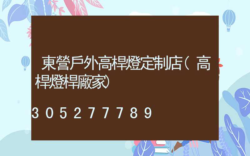 東營戶外高桿燈定制店(高桿燈桿廠家)