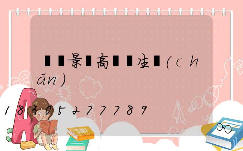 東營景觀高桿燈生產(chǎn)
