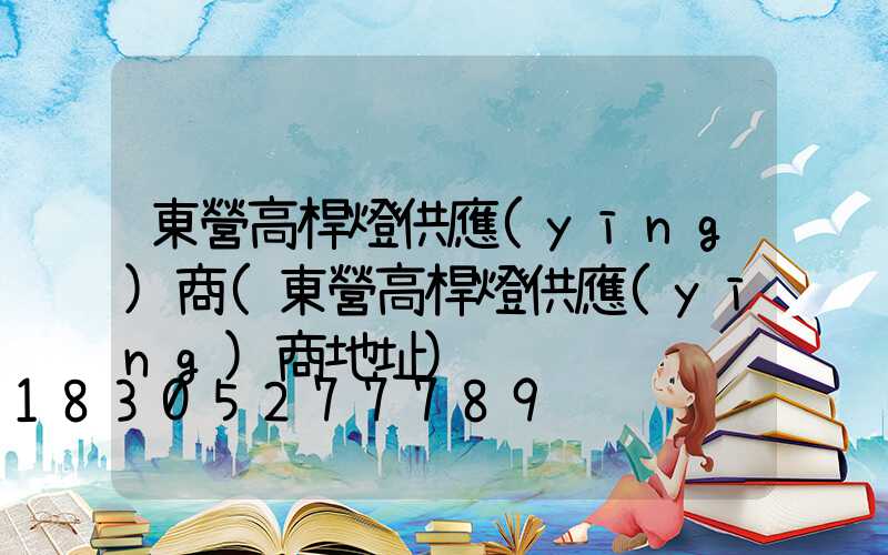 東營高桿燈供應(yīng)商(東營高桿燈供應(yīng)商地址)