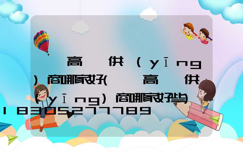 東營高桿燈供應(yīng)商哪家好(東營高桿燈供應(yīng)商哪家好些)