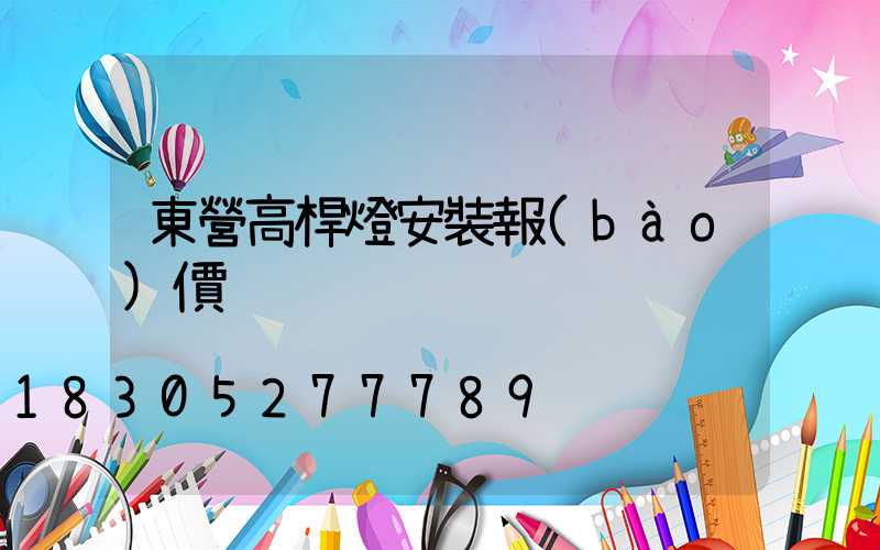 東營高桿燈安裝報(bào)價
