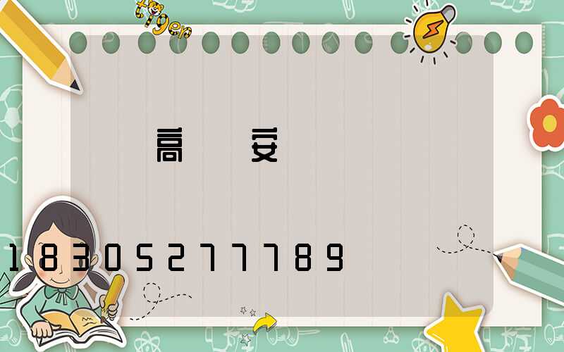 東營高桿燈安裝報價