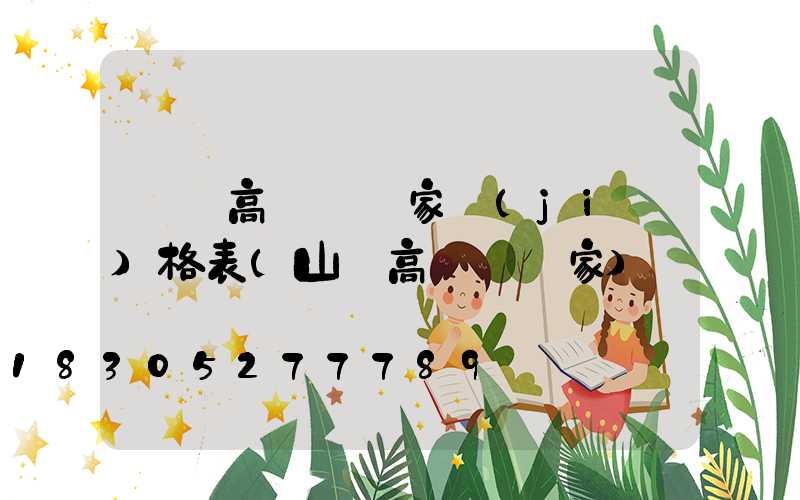 東營高桿燈廠家價(jià)格表(山東高桿燈廠家)