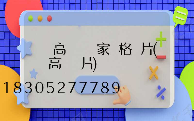 東營高桿燈廠家價格圖片(東營高樓圖片)