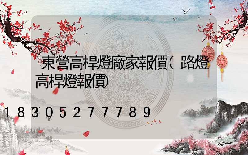 東營高桿燈廠家報價(路燈高桿燈報價)