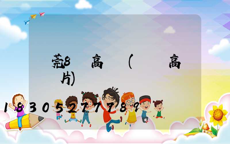 東莞8頭高桿燈(單頭高桿燈圖片)