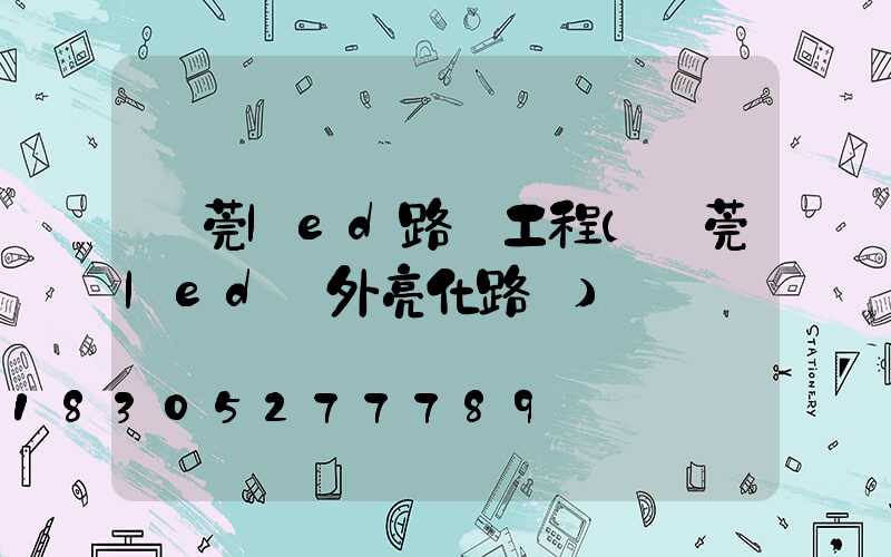 東莞led路燈工程(東莞led戶外亮化路燈)