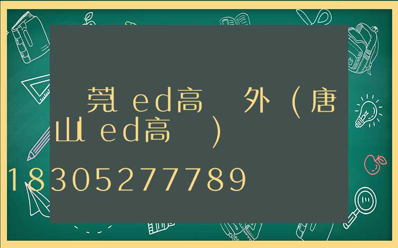 東莞led高桿燈外殼(唐山led高桿燈)