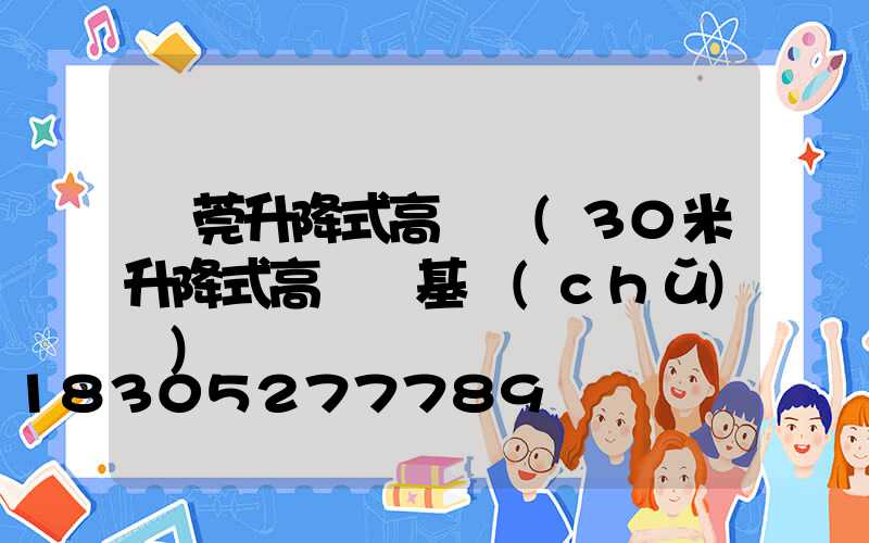 東莞升降式高桿燈(30米升降式高桿燈基礎(chǔ)圖)