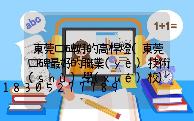 東莞口碑好的高桿燈(東莞口碑最好的職業(yè)技術(shù)學(xué)校)