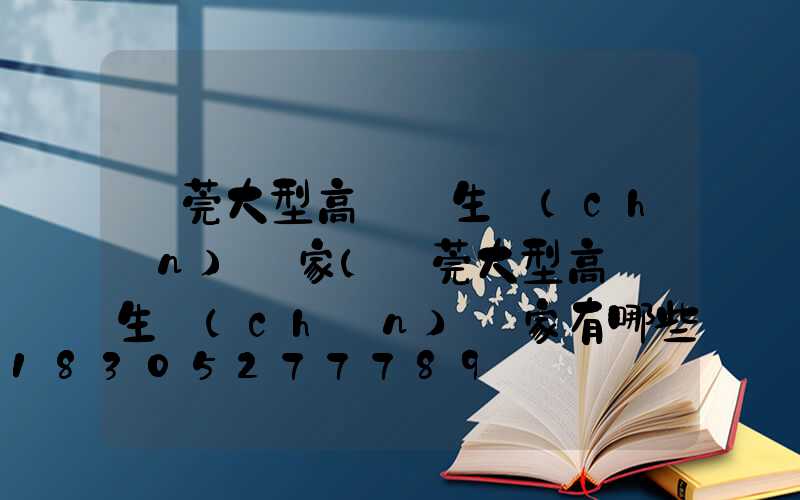 東莞大型高桿燈生產(chǎn)廠家(東莞大型高桿燈生產(chǎn)廠家有哪些)