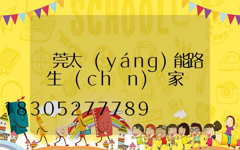 東莞太陽(yáng)能路燈生產(chǎn)廠家